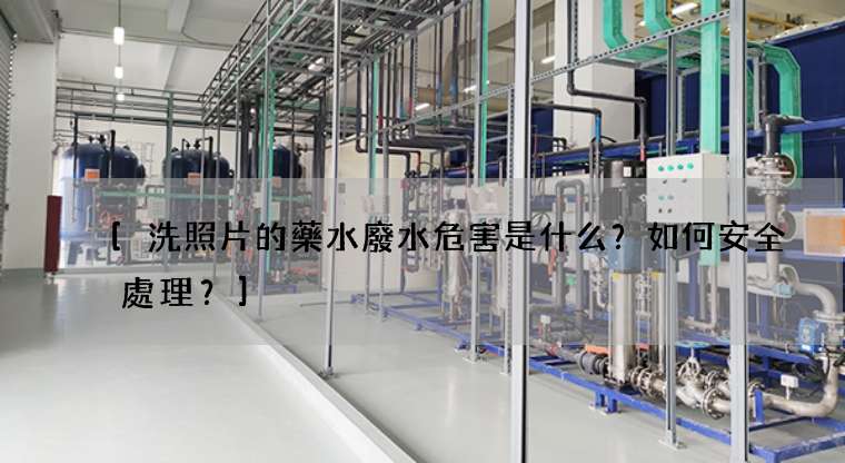 洗照片的藥水廢水危害是什么？如何安全處理？